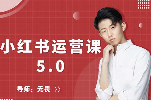 红商学院无畏小红书运营课5.0：从0开始，爆款笔记手到擒来-网创资源社