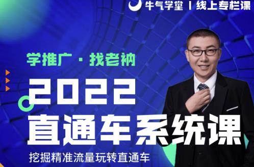 牛气学堂老衲2022直通车系统课+引力魔方系统课，精准拉新低价引流、卡位、收割-网创资源社