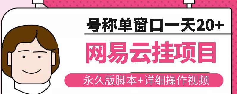 网易云挂机项目云梯挂机计划，永久版脚本+详细操作视频-网创资源社