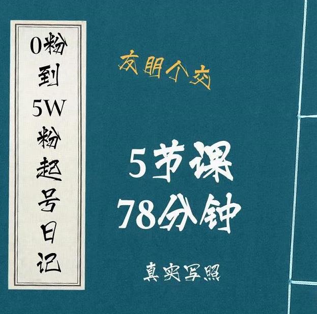 0粉到5万粉起号日记，​大志参谋起号经历及变现逻辑-网创资源社