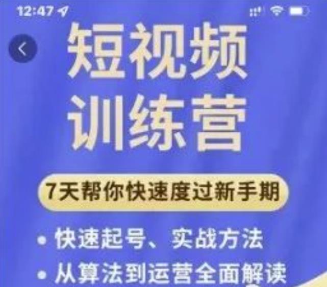 成哥从入门到精通7天短视频运营训练营，理论、实战、创新共42节课-网创资源社