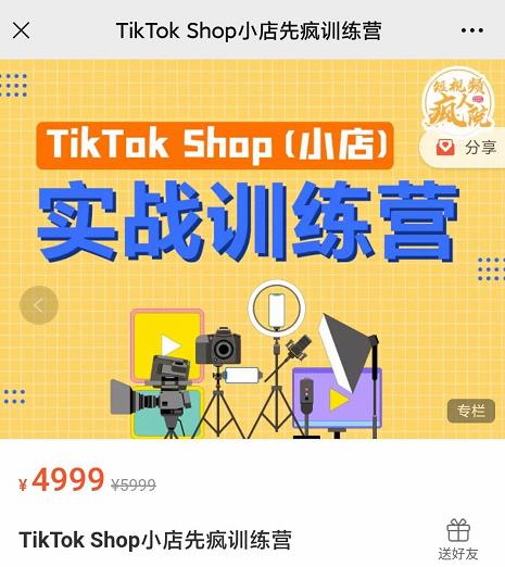 疯人院TikTok Shop小店先疯训练营，开启2022年海外小店带货，从0到1掌握TK小店运营-网创资源社