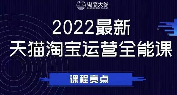 电商大参老梁新课，2022最新天猫淘宝运营全能课，助力店铺营销-网创资源社