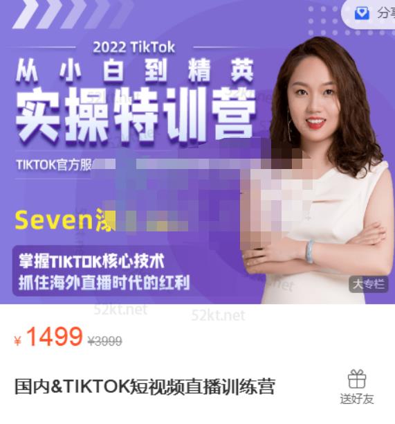 Seven漆:国内&TIKTOK短视频直播训练营，全球直播带货的风口赶紧乘风掘金-网创资源社