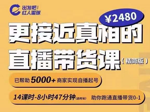 出发吧红人星球更接近真相的直播带货课（线上）,助你跑通直播带货0-1-网创资源社