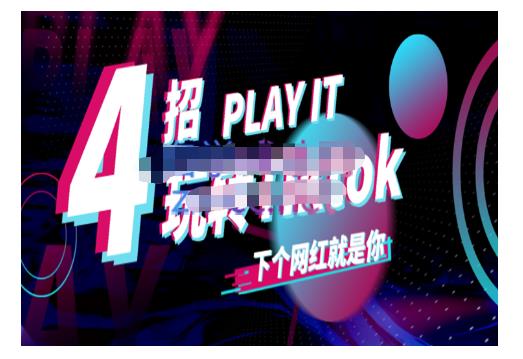 Tiktok账号系统打造，深度解析Tiktok新手起号技巧与配合跨境电商发展终局价值1980元-网创资源社