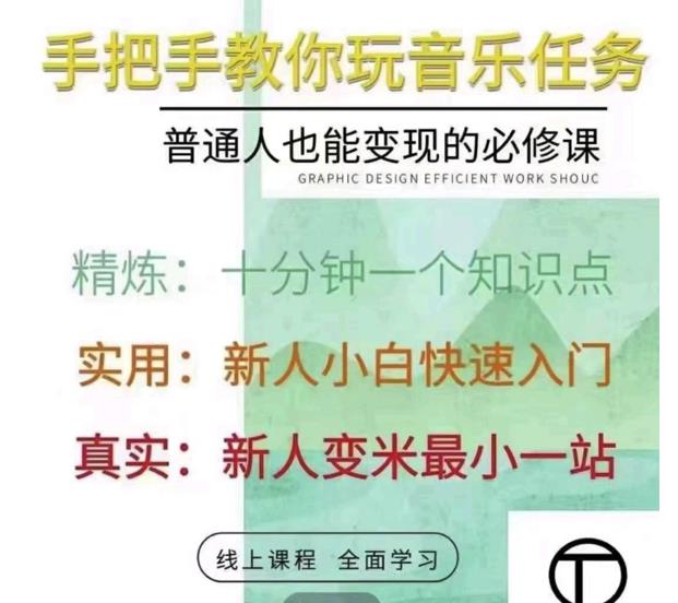 抖音淘淘有话老师，抖音图文人物故事音乐任务实操短视频运营课程，手把手教你玩转音乐-网创资源社