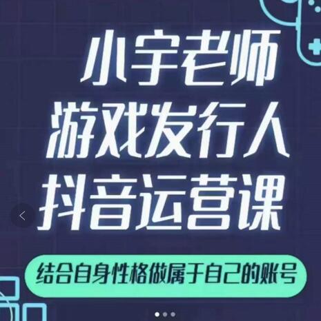 小宇老师游戏发行人实战课，非常适合想把抖音做个副业的人，或者2次创业的人-网创资源社