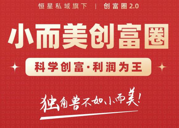 肖厂长创富圈2.0之【小而美创富圈】,108招科学创富底层逻辑，让你少采坑涨利润-网创资源社