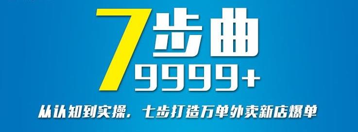 从认知到实操，七部曲打造9999+单外卖新店爆单-网创资源社