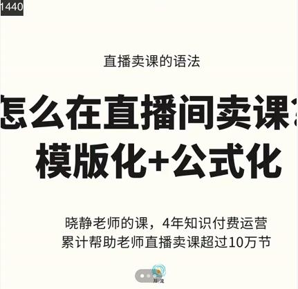 晓静老师-直播卖课的语法课，直播间卖课模版化+公式化卖课变现-网创资源社