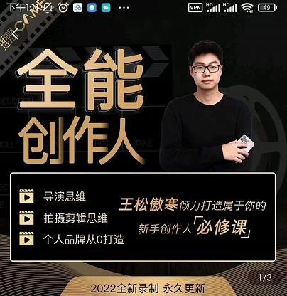 王松傲寒·全能创作人思维课，帮你打造创作人IP，全面提升导演思维-网创资源社