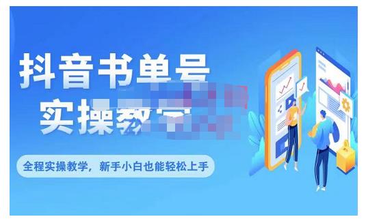 抖音书单号零基础实操教学，0基础可轻松上手，全方面了解书单短视频领域-网创资源社