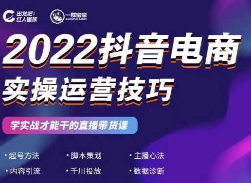 2022抖音电商实操运营技巧，红人星球&一群宝宝，学实战才能干的直播带货课-网创资源社