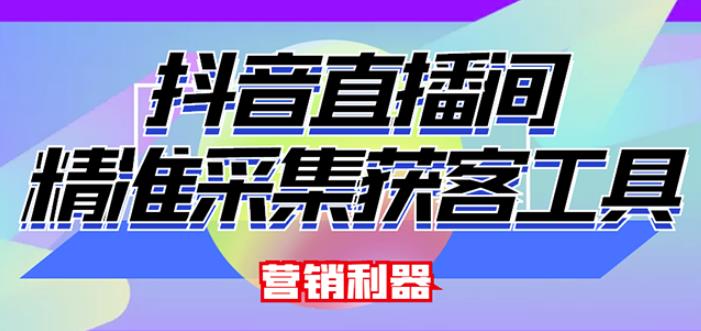 外面卖200的【获客神器】抖音直播间采集【永久版脚本+操作教程】-网创资源社