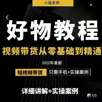 小猛好物分享专业实操课，短视频带货从零基础到精通，详细讲解+实操案-网创资源社