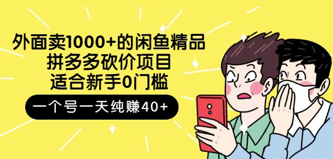 跳至主内容外面卖1000+的闲鱼精品：拼多多砍价项目，一个号一天纯赚40+适合新手0门槛-网创资源社