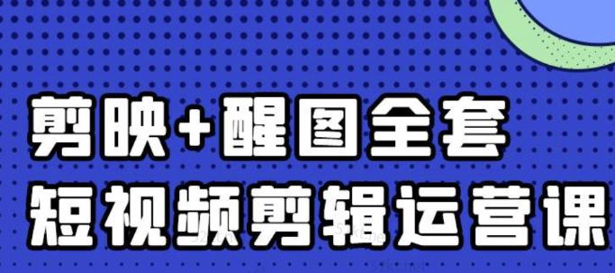 大宾老师：短视频剪辑运营实操班，0基础教学七天入门到精通-网创资源社