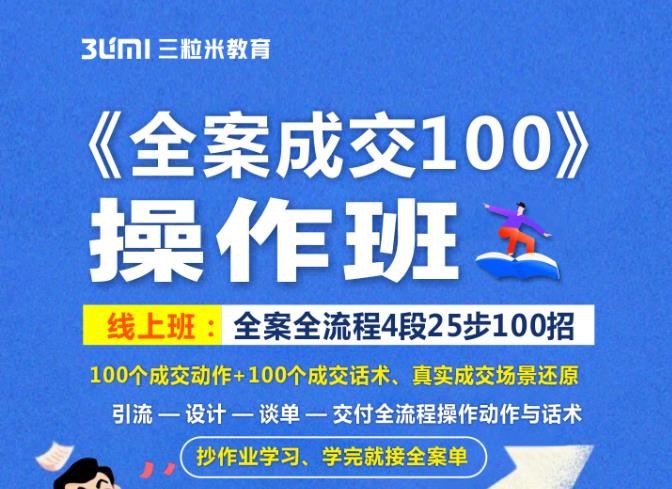 《全案成交100》全案全流程4段25步100招，操作班-网创资源社