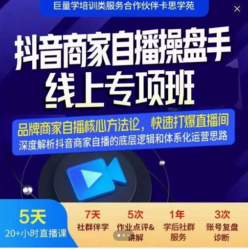 羽川-抖音商家自播操盘手线上专项班，深度解决商家直播底层逻辑及四大运营难题-网创资源社