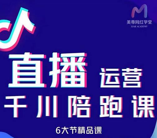 美尊-抖音直播运营千川系统课：直播​运营规划、起号、主播培养、千川投放等-网创资源社