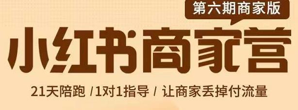 贾真-小红书商家营第6期商家版，21天带货陪跑课，让商家丢掉付流量-网创资源社