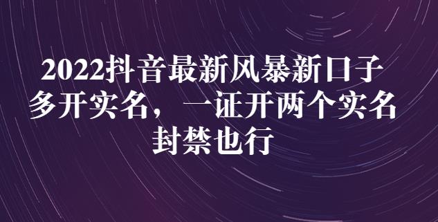 2022抖音最新风暴新口子：多开实名，一整开两个实名，封禁也行-网创资源社