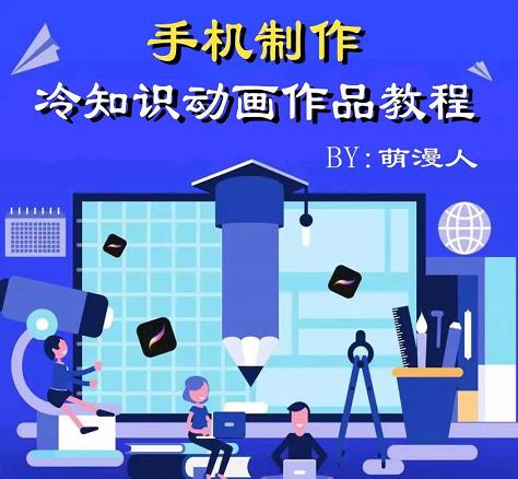 萌漫人-手机制作冷知识动画短视频作品教程，新手也可以操作！-网创资源社