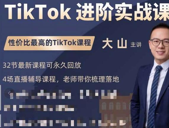 大山老师TikTok进阶实战课：账号详解，流量运营，实战变现，助力你成功出海-网创资源社