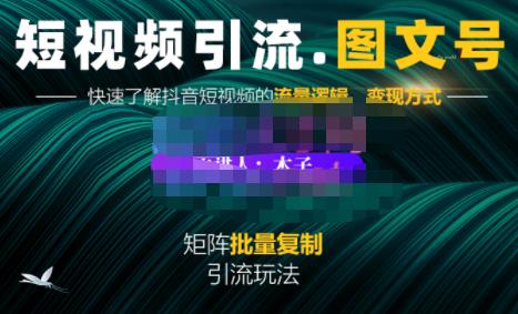 蟹老板·短视频引流-图文号玩法超级简单，可复制可矩阵价值1888元-网创资源社