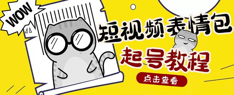 外面卖1288快手抖音表情包项目，按播放量赚米【内含一万个表情包素材】-网创资源社