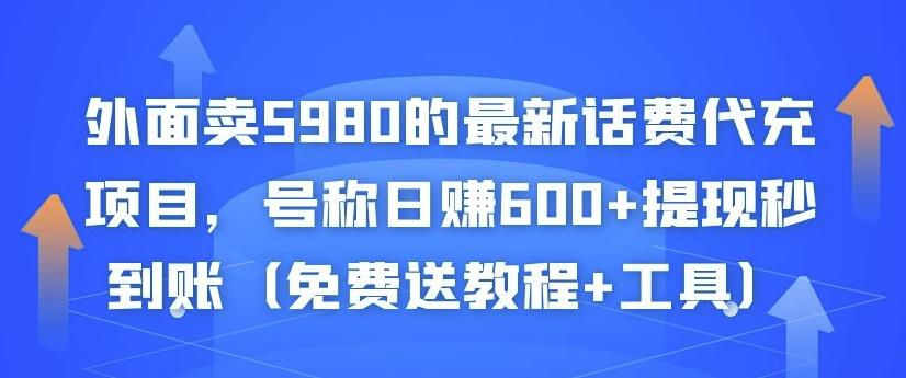 外面卖5980的最新话费代充项目，号称日赚600+提现秒到账（免费送教程+工具）-网创资源社