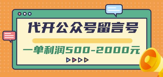 外面卖1799的代开公众号留言号项目，一单利润500-2000元【视频教程】-网创资源社