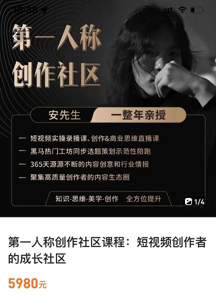 亲爱的安先生，第一人称创作社区，短视频内容创作、热门必修课（115节课）-网创资源社