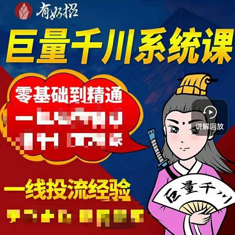 铁甲有好招·巨量千川进阶课，零基础到精通，没有废话，实操落地-网创资源社