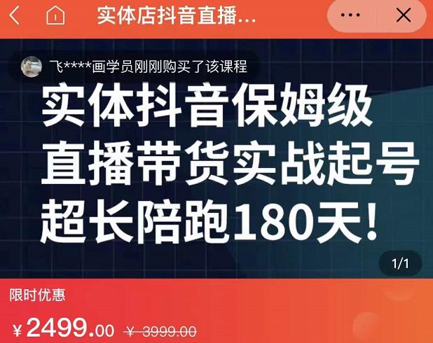 实体店抖音直播带货保姆级起号课，海洋兄弟实体创业军师带你​实战起号-网创资源社