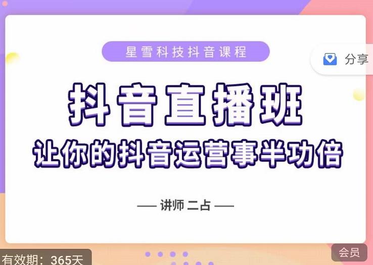 抖音直播速爆集训班，0粉丝0基础5天营业额破万，让你的抖音运营事半功倍-网创资源社