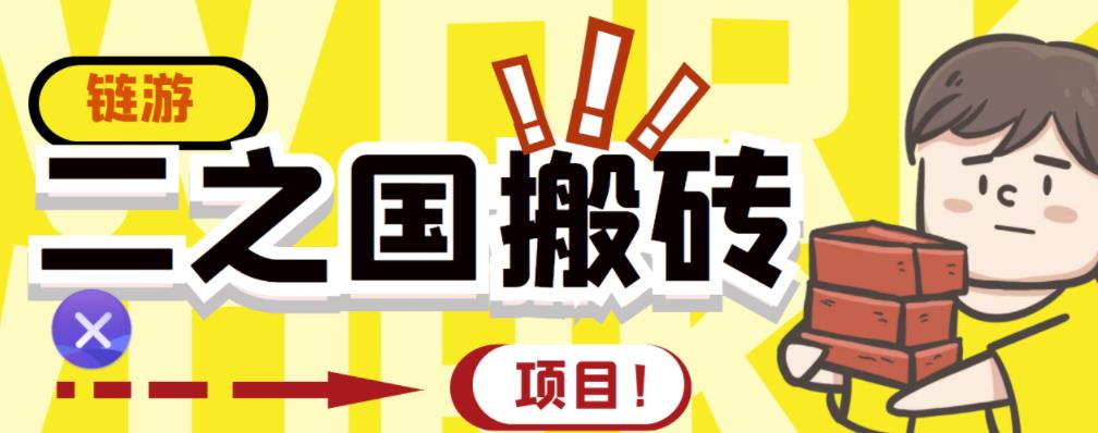 外面收费8888的链游‘二之国’搬砖项目，20开日收益400+【详细操作教程】-网创资源社