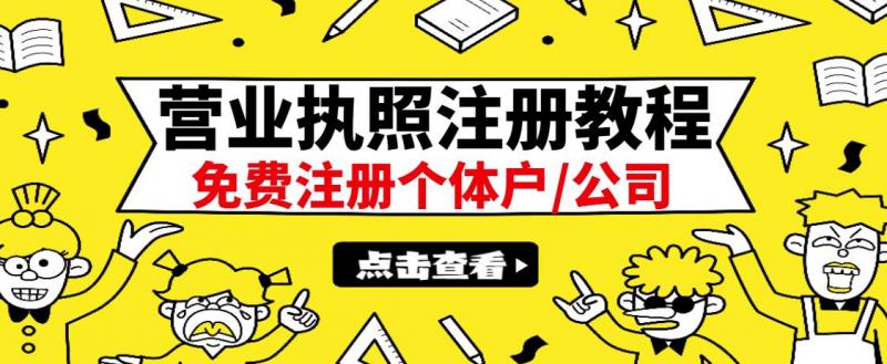 最新注册营业执照出证教程：一单100-500，日赚300+无任何问题（全国通用）-网创资源社