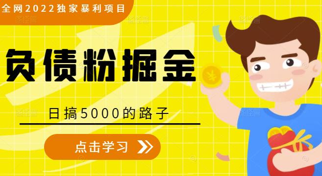 全网2022独家暴利项目，负债粉掘金，日搞5000的路子-网创资源社