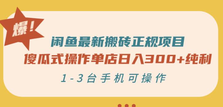 闲鱼最新搬砖正规项目：傻瓜式操作单店日入300+纯利，1-3台手机可操作-网创资源社