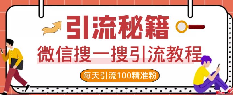 微信搜一搜引流教程，每天引流100精准粉-网创资源社