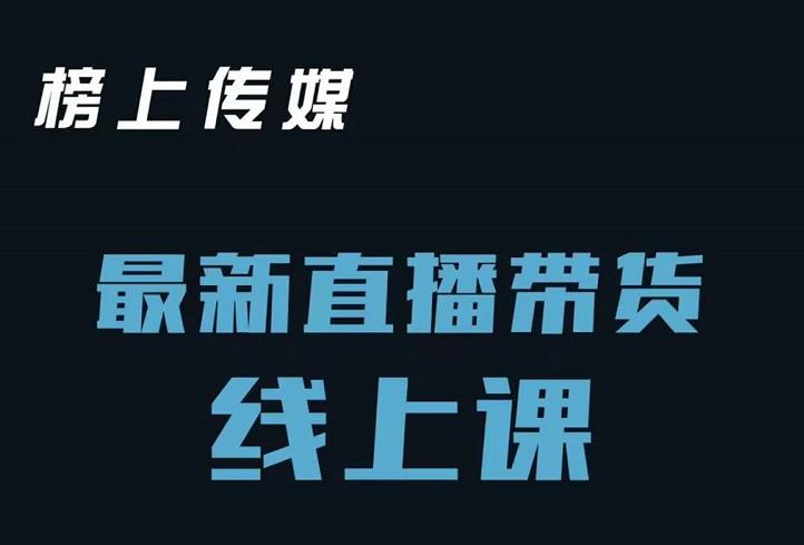 榜上传媒小汉哥-直播带货线上课：各种起号思路以及老号如何重启等-网创资源社