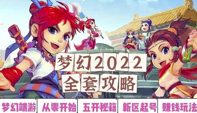 2022梦幻西游手动搬砖赚钱攻略，玩玩游戏日入100+（0基础到收益详细讲解）-网创资源社