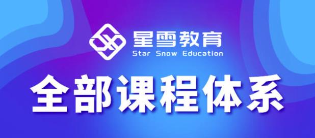 星雪教育淘系高级班，更全的运营提升方案，零基础由浅入深，店铺最新玩法-网创资源社