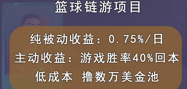 国外区块链篮球游戏项目，前期加入秒回本，被动收益日0.75%，撸数万美金-网创资源社