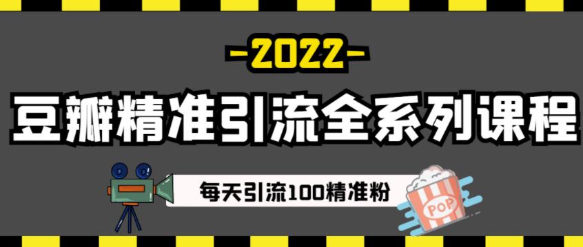 豆瓣精准引流全系列课程，每天引流100精准粉【视频课程】-网创资源社