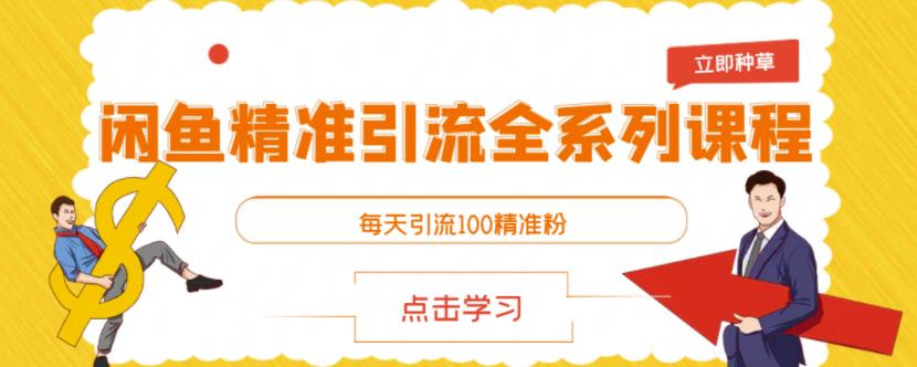 闲鱼精准引流全系列课程，每天引流100精准粉【视频课程】-网创资源社