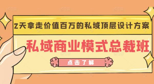 桔子会《私域商业模式总裁班》2天拿走价值百万的私域顶层设计方案-网创资源社