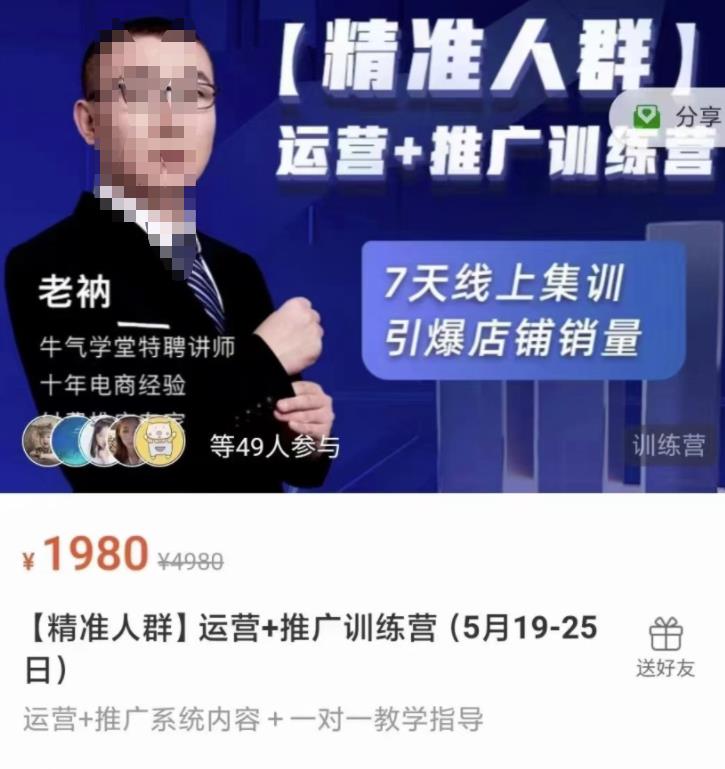 牛气学堂【精准人群】运营+推广训练营，7天线上集训，引爆店铺销量-网创资源社